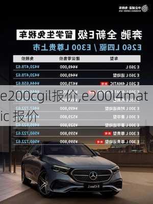 e200cgil报价,e200l4matic 报价