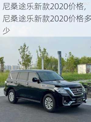 尼桑途乐新款2020价格,尼桑途乐新款2020价格多少