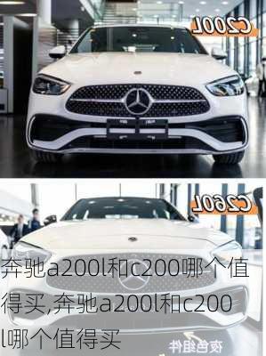 奔驰a200l和c200哪个值得买,奔驰a200l和c200l哪个值得买