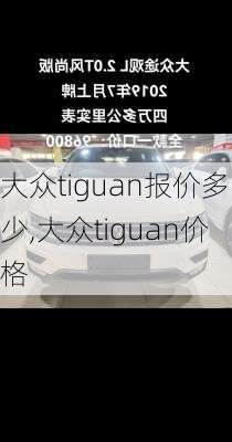 大众tiguan报价多少,大众tiguan价格