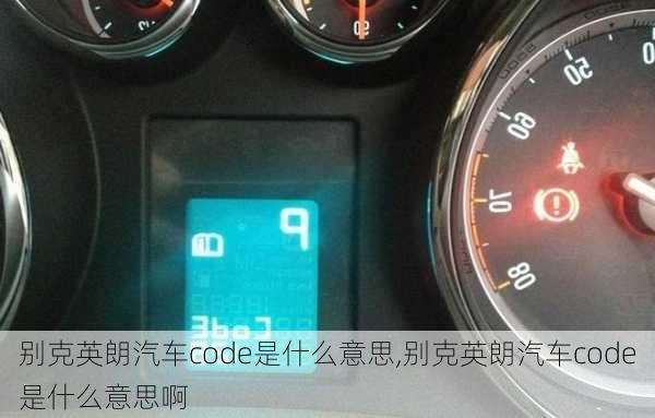 别克英朗汽车code是什么意思,别克英朗汽车code是什么意思啊