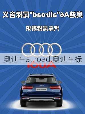 奥迪车allroad,奥迪车标