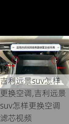 吉利远景suv怎样更换空调,吉利远景suv怎样更换空调滤芯视频