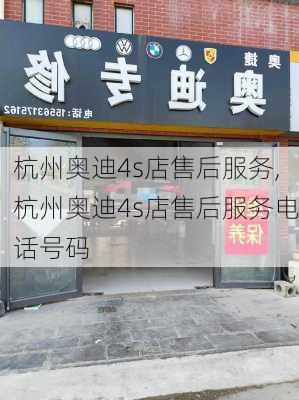 杭州奥迪4s店售后服务,杭州奥迪4s店售后服务电话号码