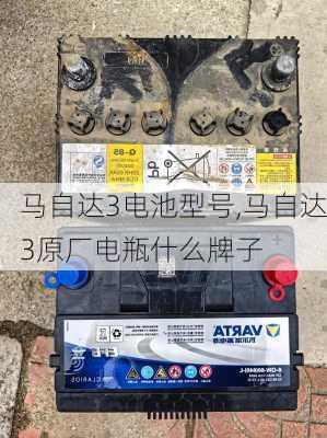 马自达3电池型号,马自达3原厂电瓶什么牌子