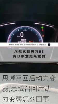 思域召回后动力变弱,思域召回后动力变弱怎么回事