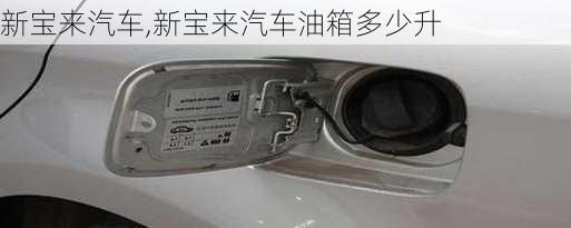 新宝来汽车,新宝来汽车油箱多少升