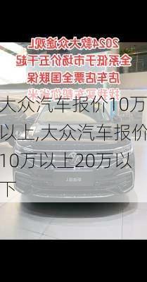 大众汽车报价10万以上,大众汽车报价10万以上20万以下