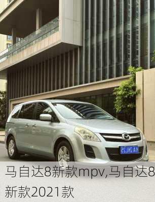 马自达8新款mpv,马自达8新款2021款