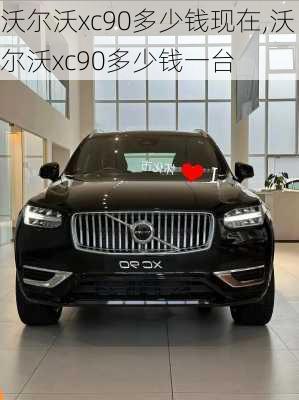 沃尔沃xc90多少钱现在,沃尔沃xc90多少钱一台