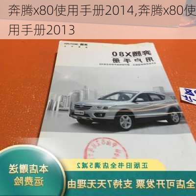 奔腾x80使用手册2014,奔腾x80使用手册2013