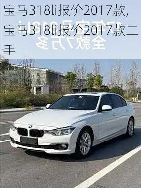 宝马318li报价2017款,宝马318li报价2017款二手