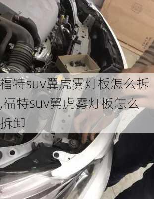 福特suv翼虎雾灯板怎么拆,福特suv翼虎雾灯板怎么拆卸