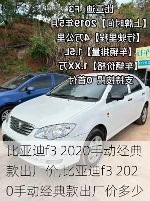 比亚迪f3 2020手动经典款出厂价,比亚迪f3 2020手动经典款出厂价多少