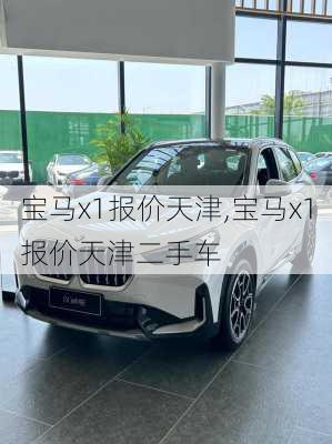 宝马x1报价天津,宝马x1报价天津二手车