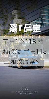 宝马1系118i两厢改装,宝马118i三厢改装案例