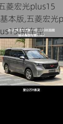 五菱宏光plus15l基本版,五菱宏光plus15l新车型