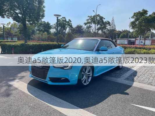 奥迪a5敞篷版2020,奥迪a5敞篷版2023款