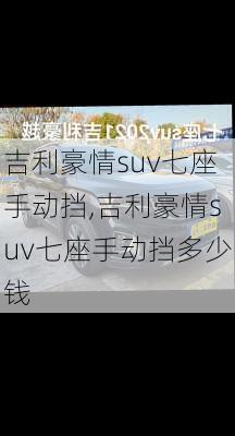 吉利豪情suv七座手动挡,吉利豪情suv七座手动挡多少钱