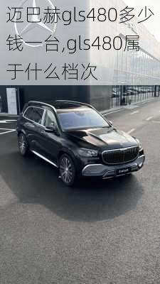 迈巴赫gls480多少钱一台,gls480属于什么档次