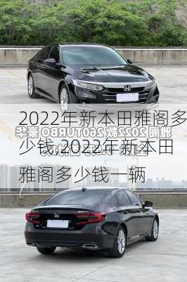 2022年新本田雅阁多少钱,2022年新本田雅阁多少钱一辆