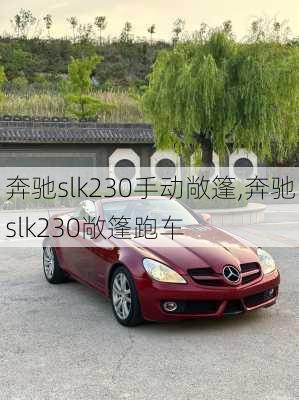 奔驰slk230手动敞篷,奔驰slk230敞篷跑车