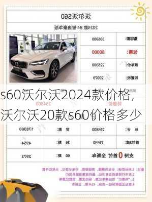 s60沃尔沃2024款价格,沃尔沃20款s60价格多少