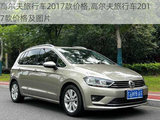 高尔夫旅行车2017款价格,高尔夫旅行车2017款价格及图片