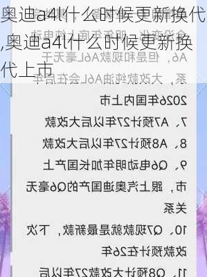 奥迪a4l什么时候更新换代,奥迪a4l什么时候更新换代上市