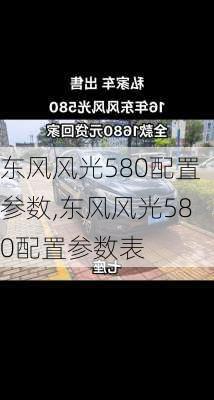 东风风光580配置参数,东风风光580配置参数表