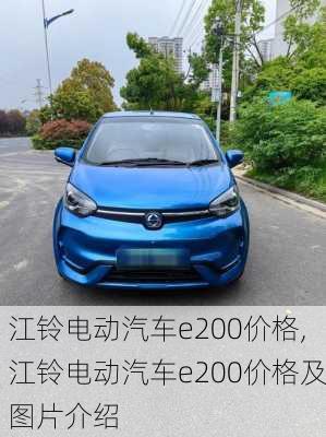 江铃电动汽车e200价格,江铃电动汽车e200价格及图片介绍