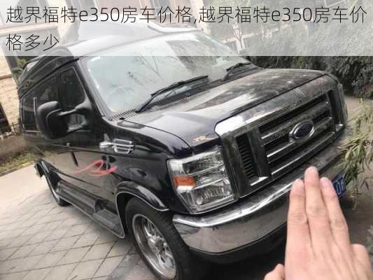 越界福特e350房车价格,越界福特e350房车价格多少