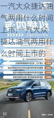 一汽大众捷达油气两用什么时间上市,一汽大众捷达油气两用什么时间上市的