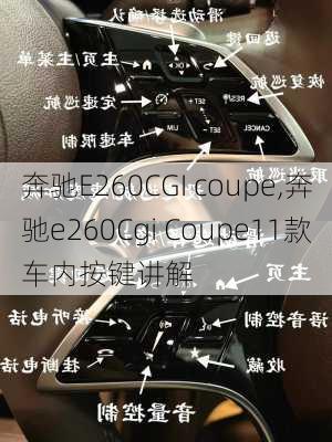 奔驰E260CGI coupe,奔驰e260Cgi Coupe11款车内按键讲解