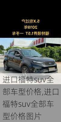 进口福特suv全部车型价格,进口福特suv全部车型价格图片