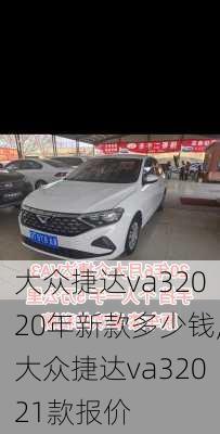 大众捷达va32020年新款多少钱,大众捷达va32021款报价