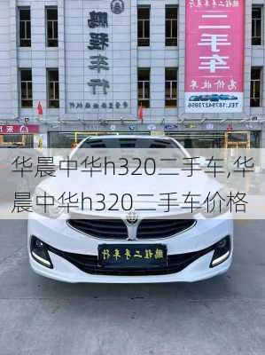 华晨中华h320二手车,华晨中华h320二手车价格