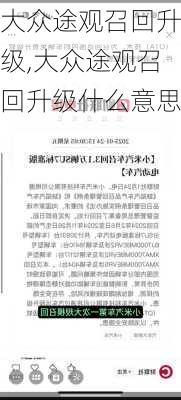 大众途观召回升级,大众途观召回升级什么意思