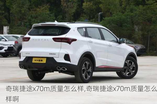 奇瑞捷途x70m质量怎么样,奇瑞捷途x70m质量怎么样啊