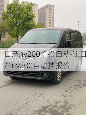 日产nv200价格自动挡,日产nv200自动挡报价