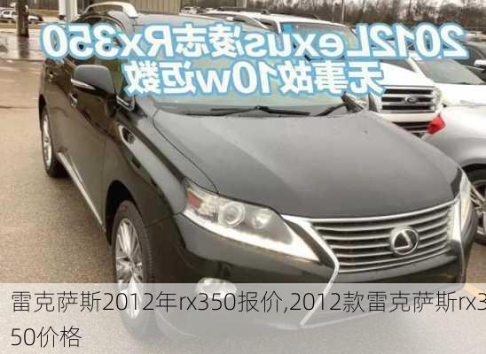 雷克萨斯2012年rx350报价,2012款雷克萨斯rx350价格