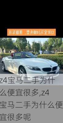 z4宝马二手为什么便宜很多,z4宝马二手为什么便宜很多呢