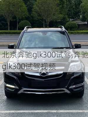 北京奔驰glk300试驾,奔驰glk300试驾视频