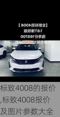 标致4008的报价,标致4008报价及图片参数大全