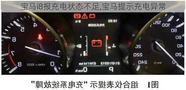 宝马i8报充电状态不足,宝马提示充电异常