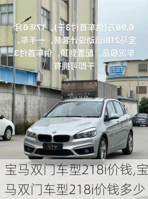 宝马双门车型218i价钱,宝马双门车型218i价钱多少