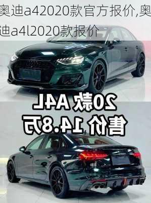 奥迪a42020款官方报价,奥迪a4l2020款报价