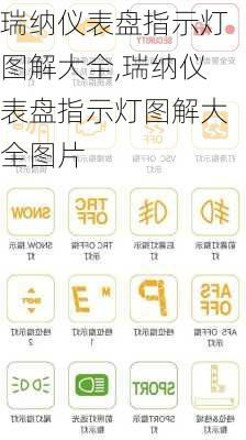 瑞纳仪表盘指示灯图解大全,瑞纳仪表盘指示灯图解大全图片