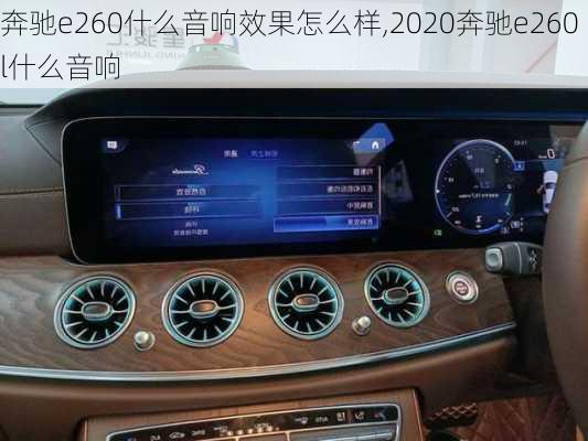 奔驰e260什么音响效果怎么样,2020奔驰e260l什么音响