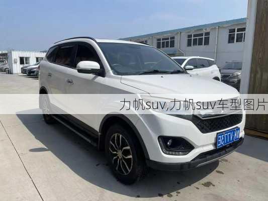 力帆suv,力帆suv车型图片